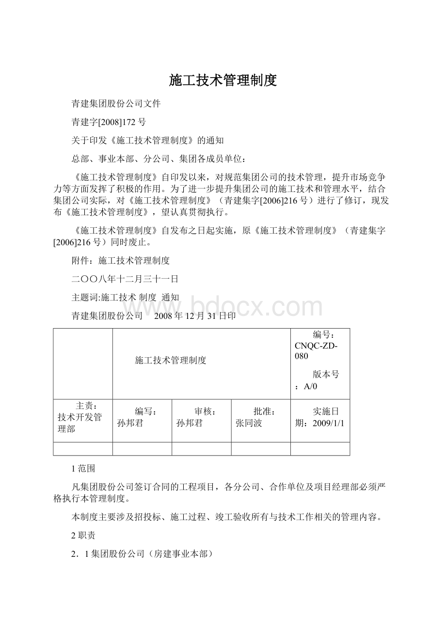 施工技术管理制度.docx