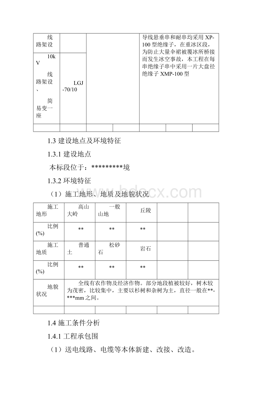 输电线路工程施工组织设计Word格式文档下载.docx_第3页