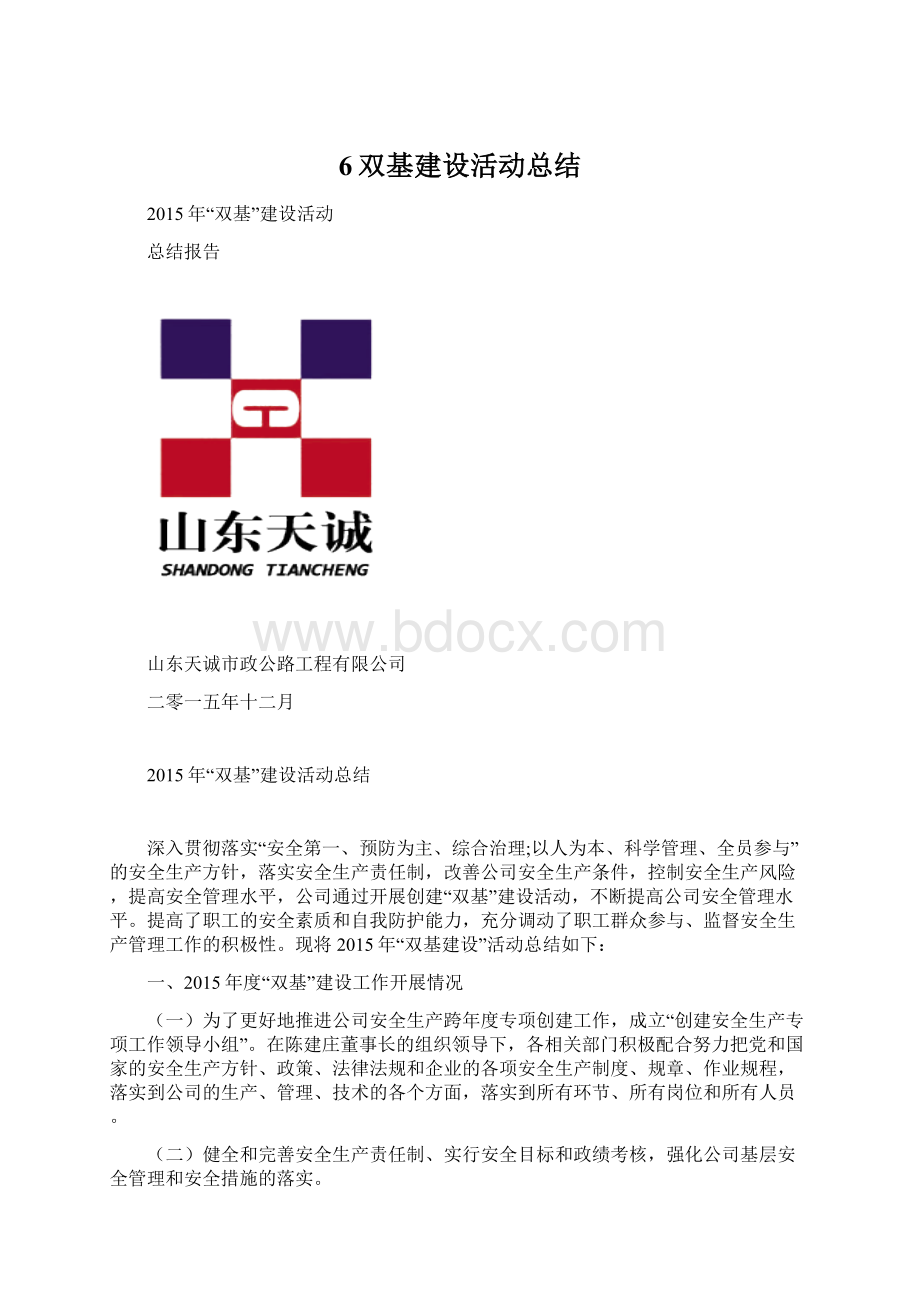 6双基建设活动总结Word文档下载推荐.docx