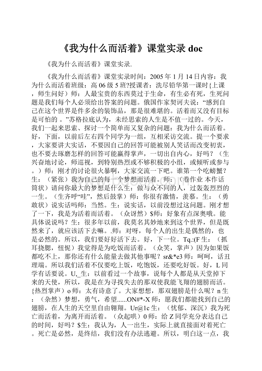 《我为什么而活着》课堂实录docWord下载.docx_第1页