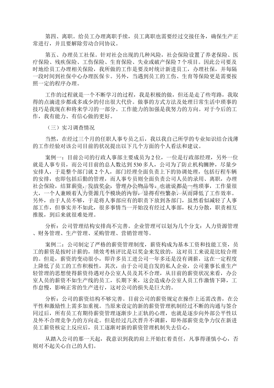 人事专员实习报告范文3000字.docx_第2页