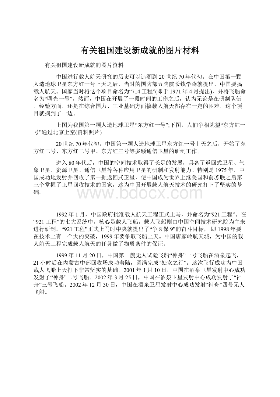 有关祖国建设新成就的图片材料.docx_第1页