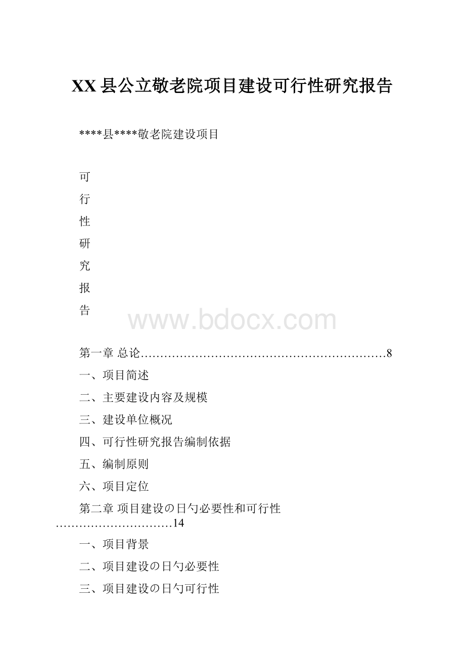 XX县公立敬老院项目建设可行性研究报告Word文档下载推荐.docx