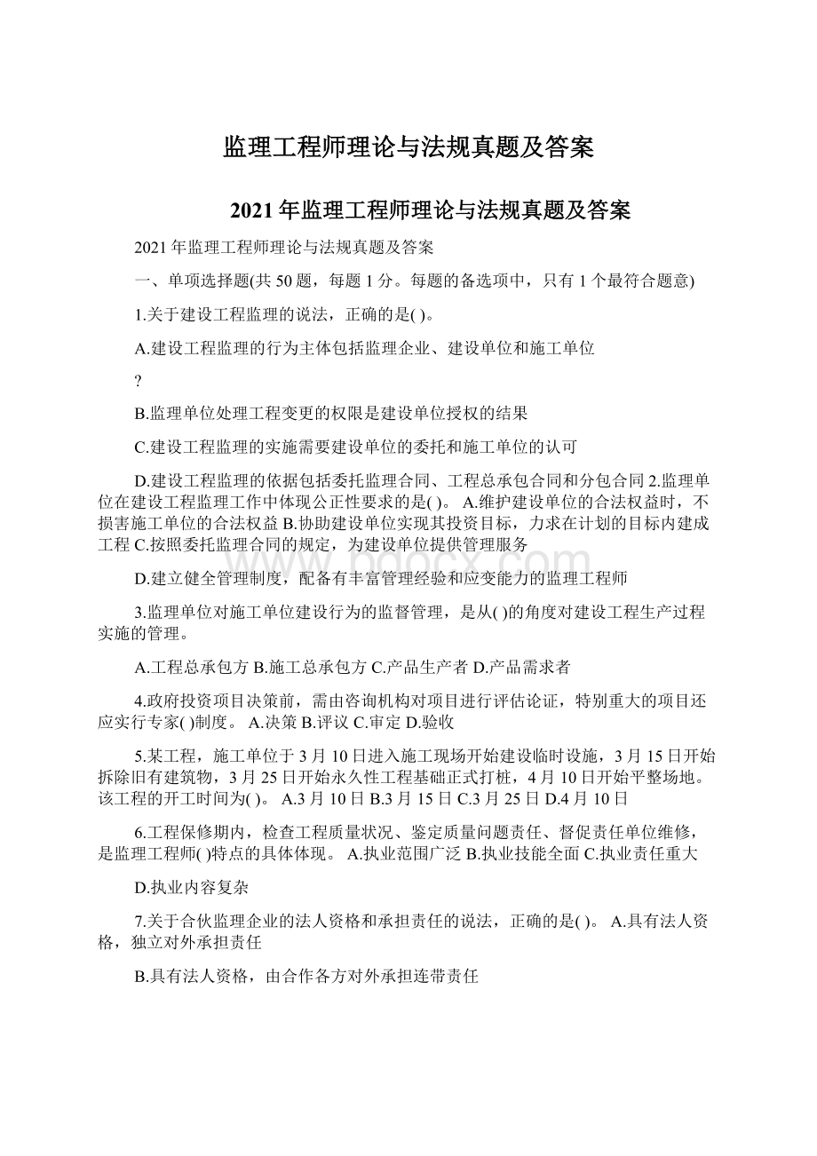 监理工程师理论与法规真题及答案.docx_第1页