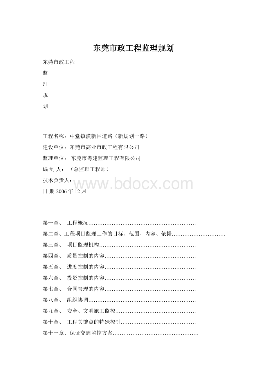 东莞市政工程监理规划.docx_第1页
