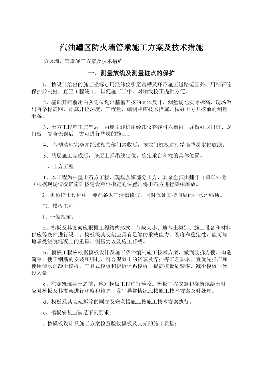 汽油罐区防火墙管墩施工方案及技术措施.docx_第1页