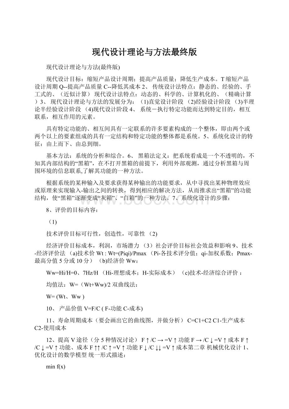 现代设计理论与方法最终版Word下载.docx