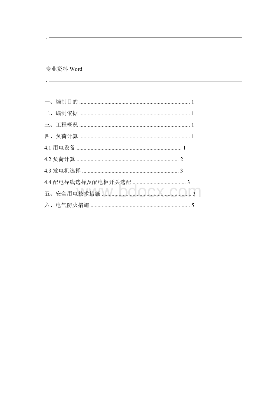 500kW发电机临时用电方案.docx_第2页