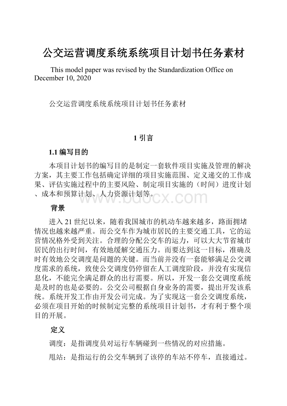 公交运营调度系统系统项目计划书任务素材文档格式.docx