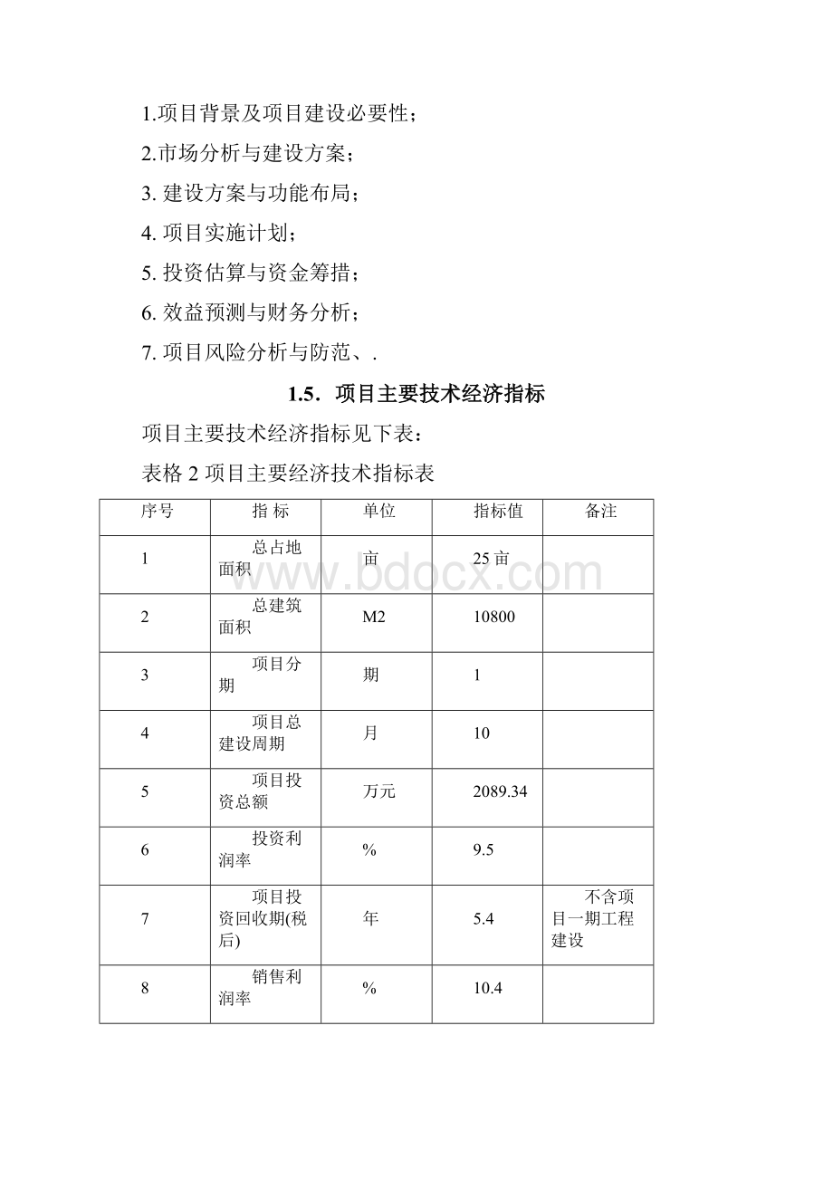 农产品有机食品深加工生产项目市场研究报告Word文档下载推荐.docx_第3页