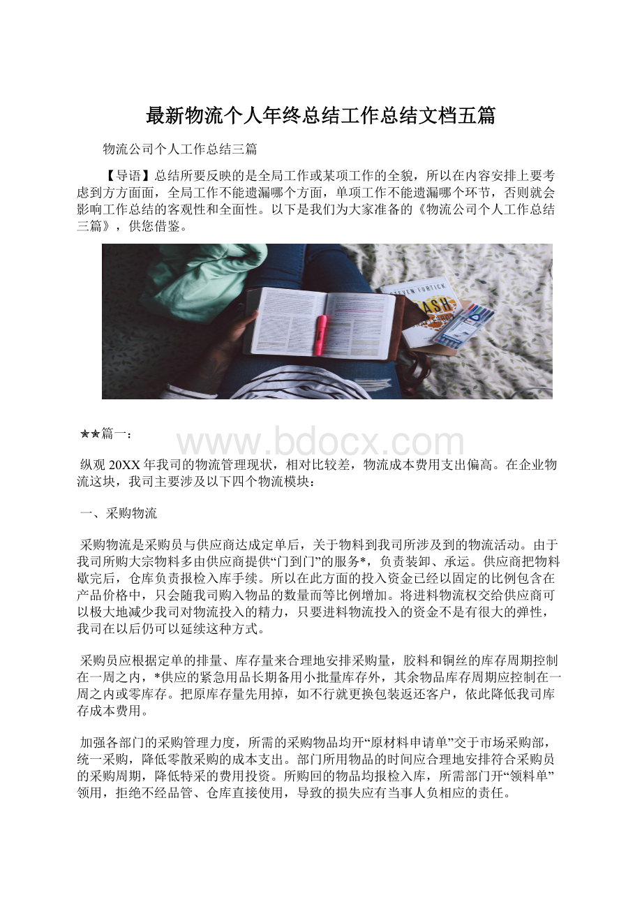 最新物流个人年终总结工作总结文档五篇.docx_第1页