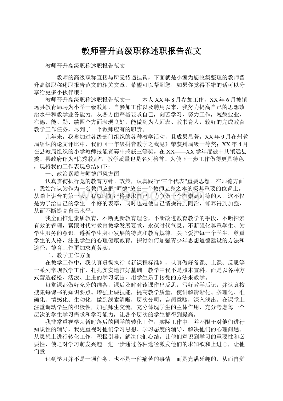 教师晋升高级职称述职报告范文Word格式文档下载.docx_第1页