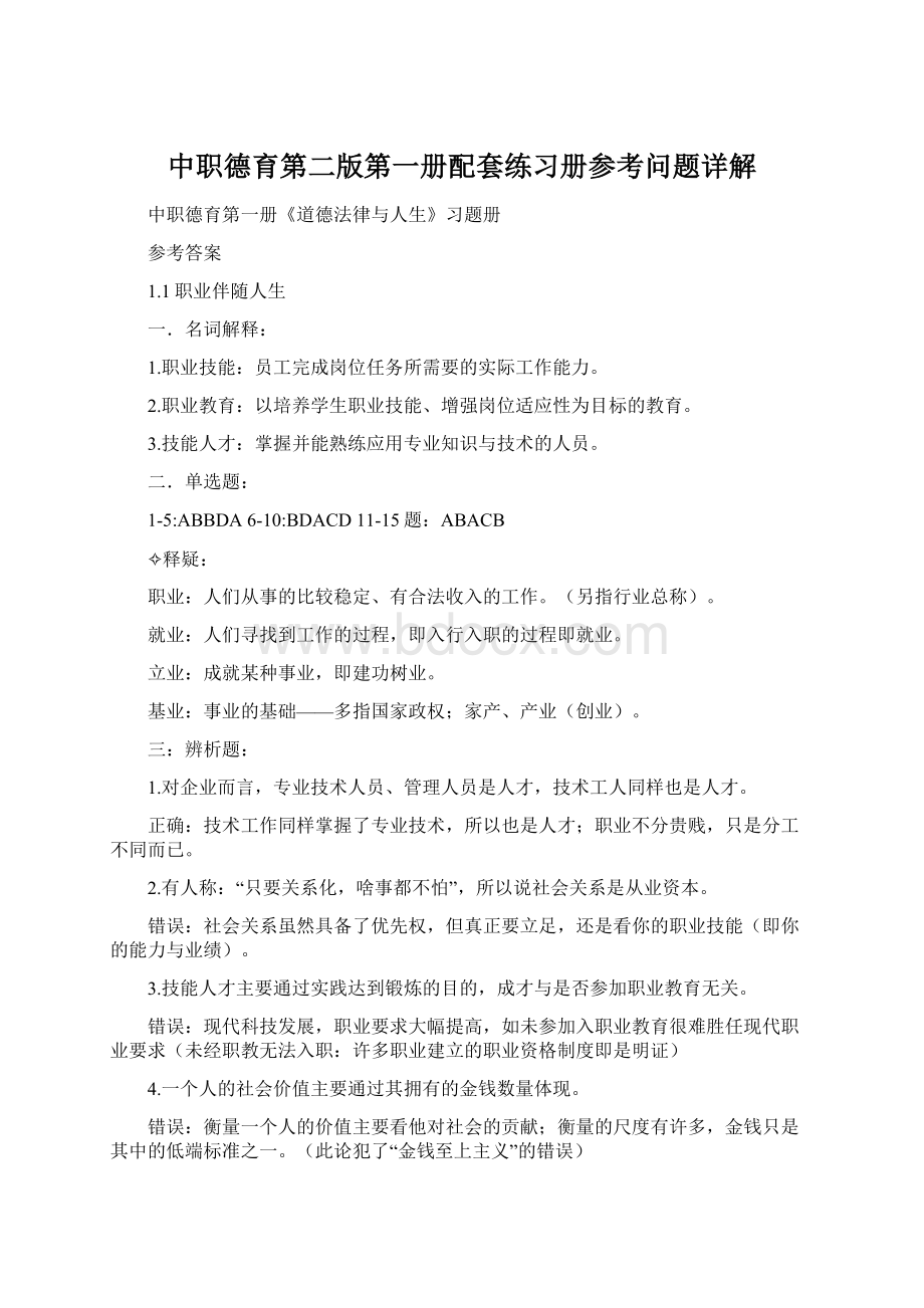 中职德育第二版第一册配套练习册参考问题详解Word格式文档下载.docx_第1页