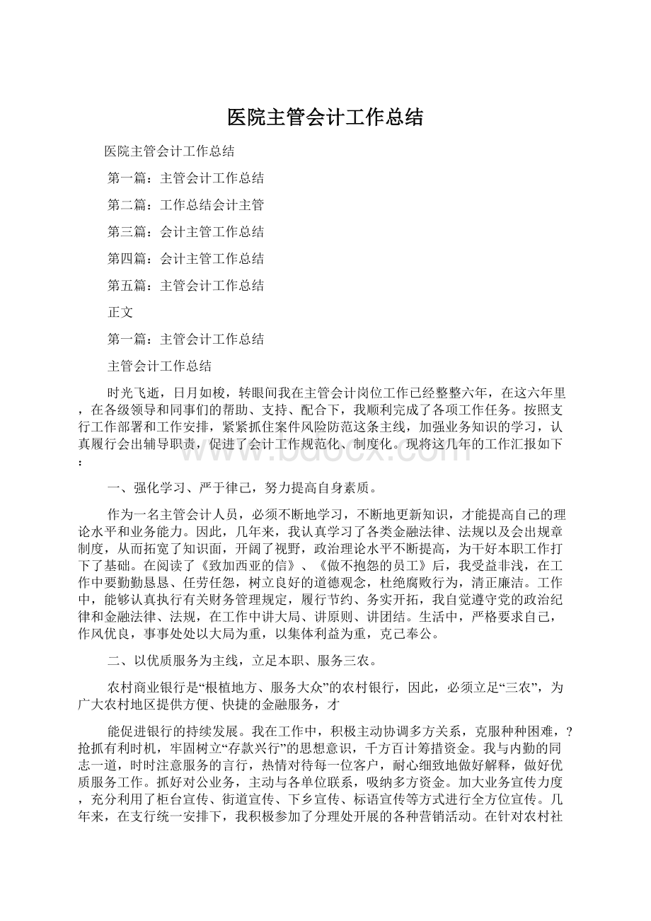 医院主管会计工作总结Word格式文档下载.docx_第1页