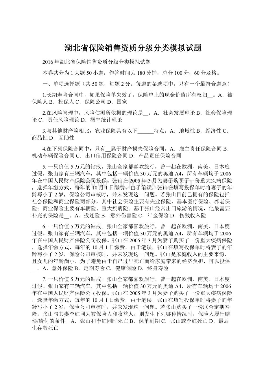 湖北省保险销售资质分级分类模拟试题.docx_第1页