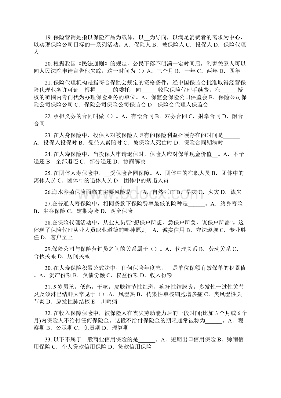 湖北省保险销售资质分级分类模拟试题.docx_第3页