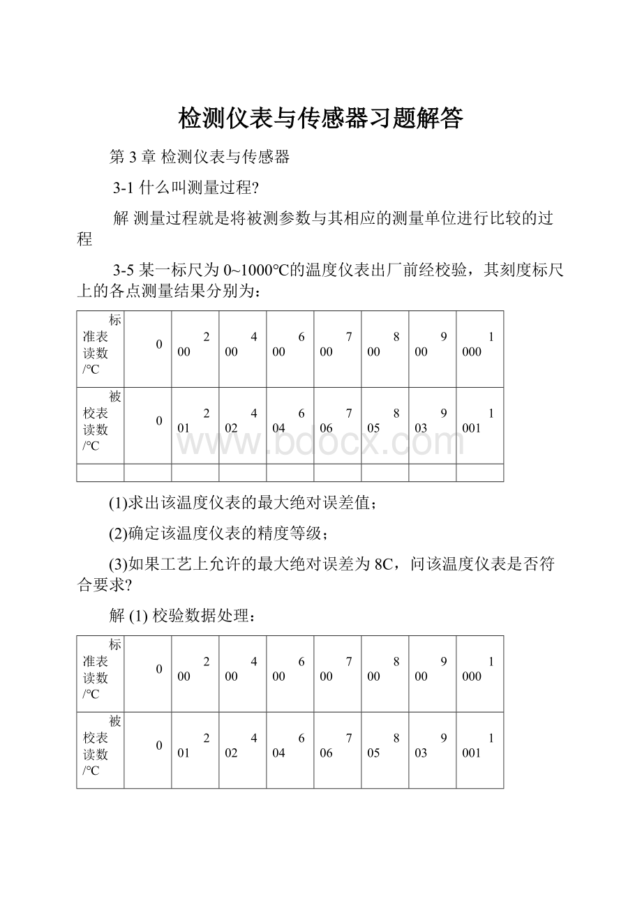 检测仪表与传感器习题解答Word格式.docx