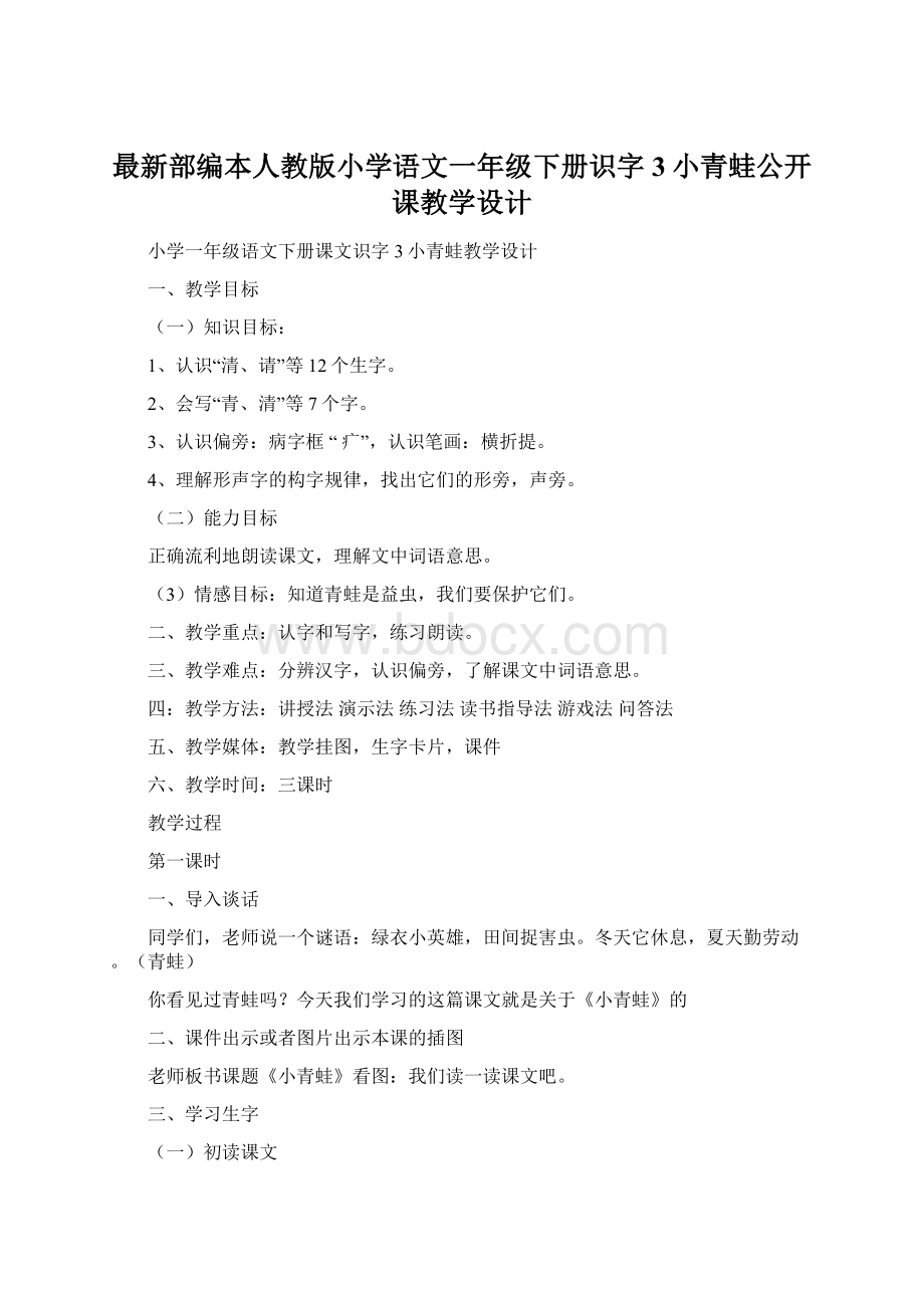 最新部编本人教版小学语文一年级下册识字3小青蛙公开课教学设计.docx