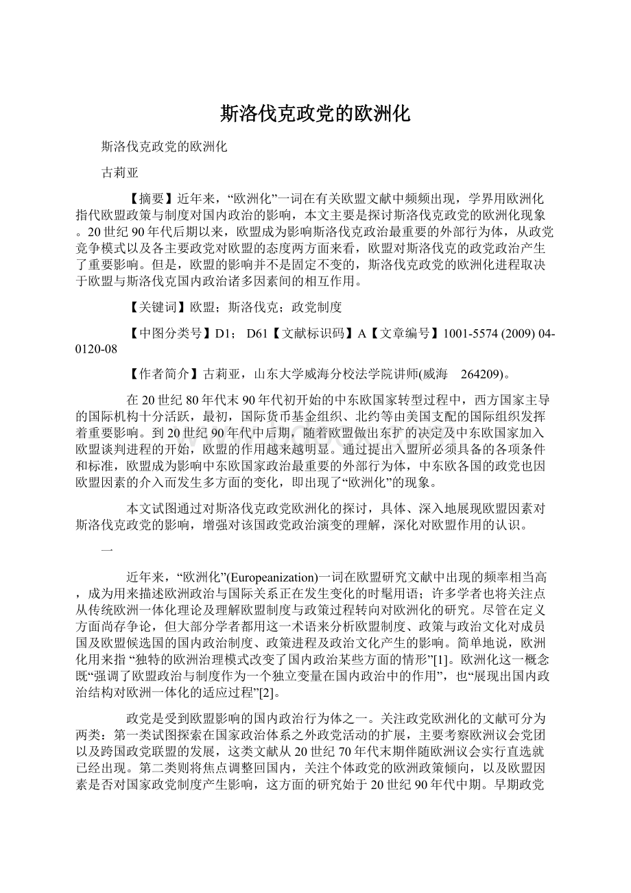 斯洛伐克政党的欧洲化.docx_第1页