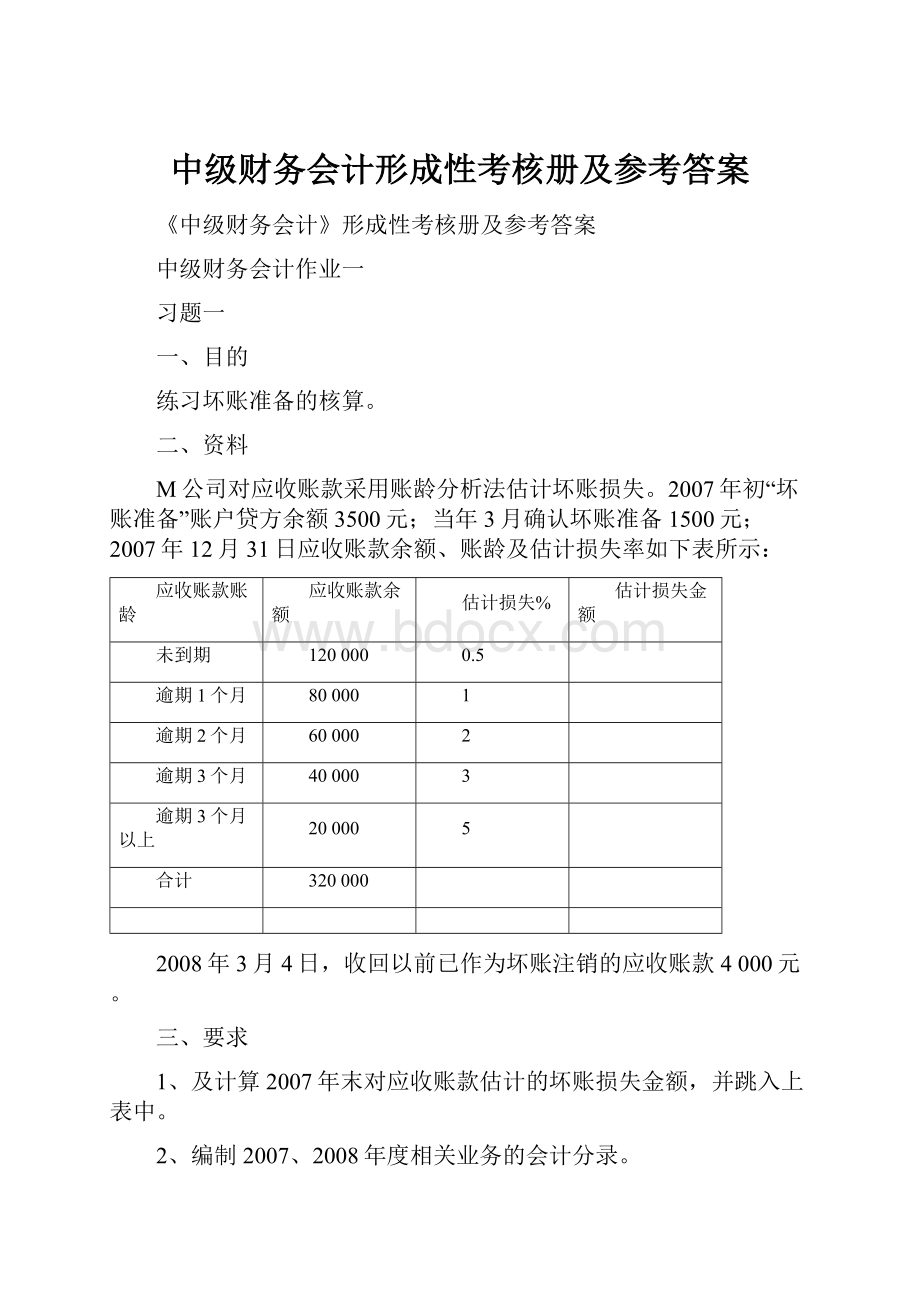 中级财务会计形成性考核册及参考答案Word文档下载推荐.docx