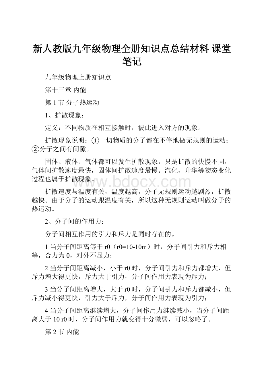 新人教版九年级物理全册知识点总结材料 课堂笔记.docx