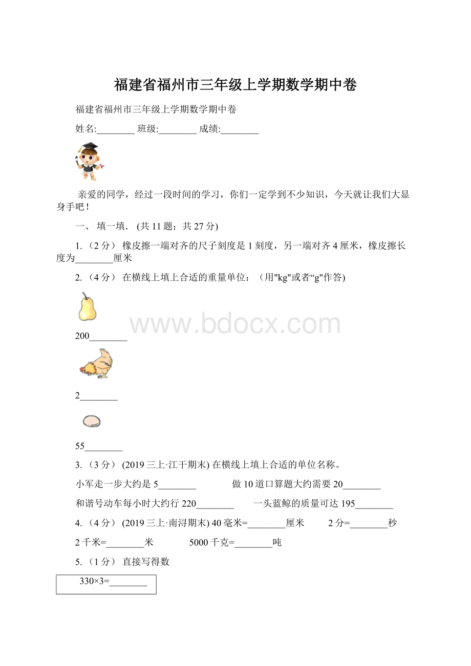 福建省福州市三年级上学期数学期中卷Word文档下载推荐.docx_第1页