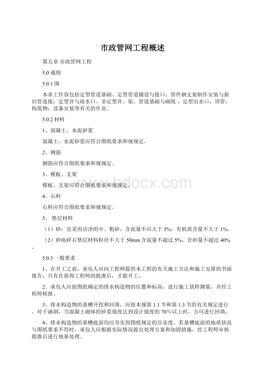 市政管网工程概述Word文件下载.docx_第1页