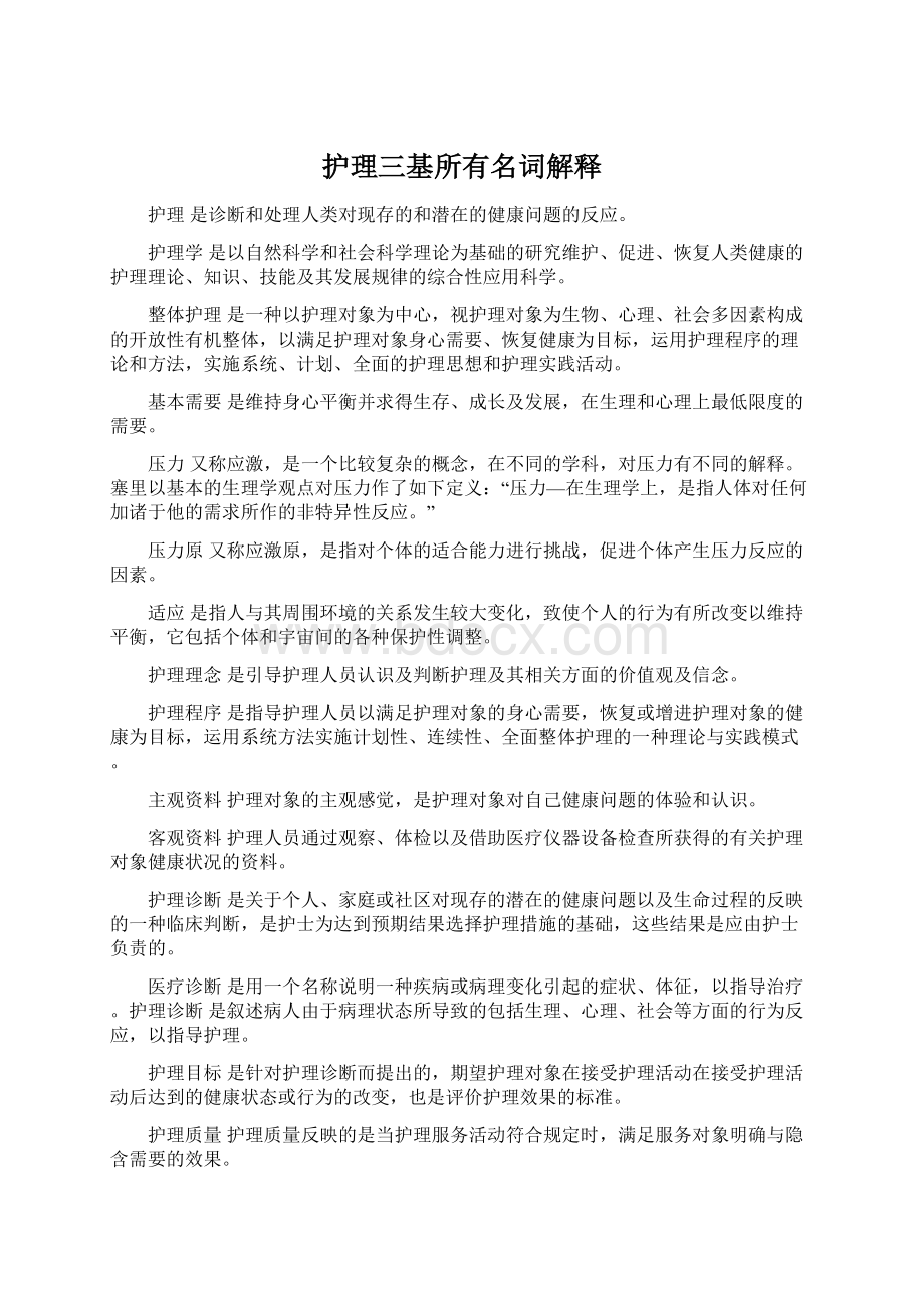 护理三基所有名词解释Word格式.docx_第1页