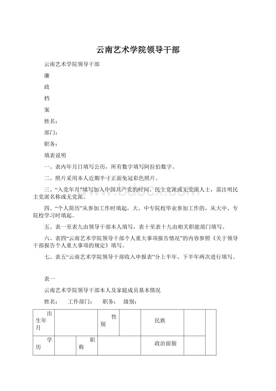 云南艺术学院领导干部.docx