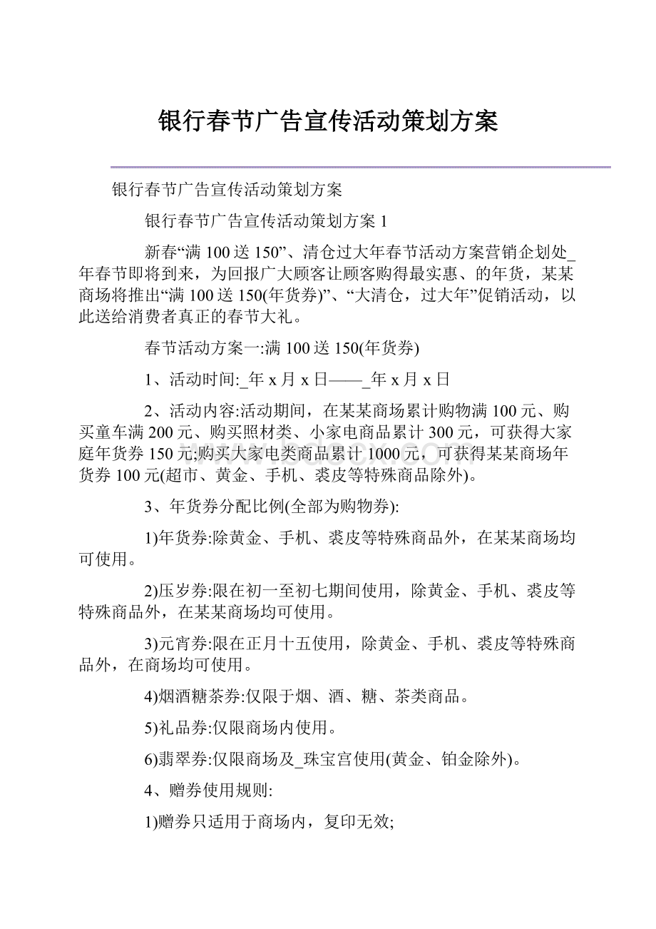 银行春节广告宣传活动策划方案.docx_第1页