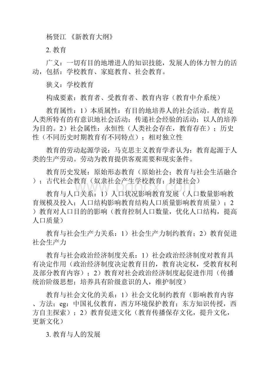 国考教师资格证教育知识与能力重点整理中学.docx_第2页