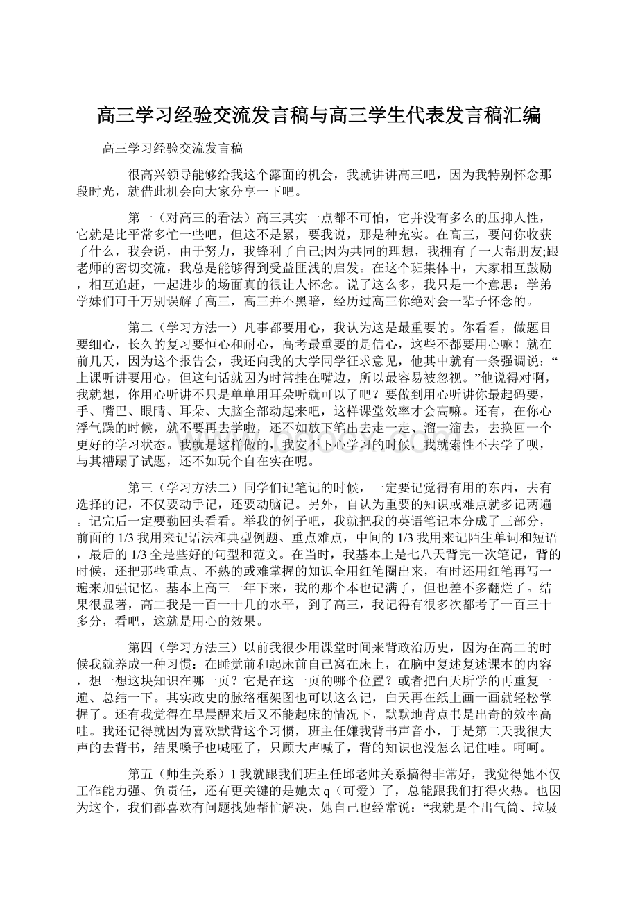 高三学习经验交流发言稿与高三学生代表发言稿汇编.docx