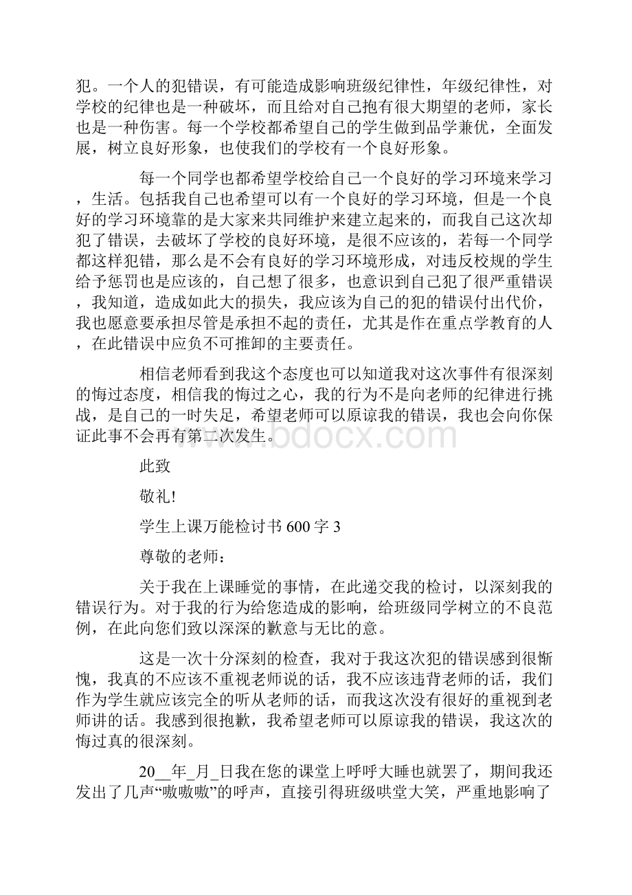 学生上课万能检讨书600字.docx_第3页