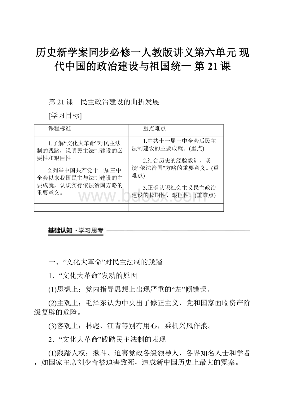 历史新学案同步必修一人教版讲义第六单元 现代中国的政治建设与祖国统一 第21课文档格式.docx