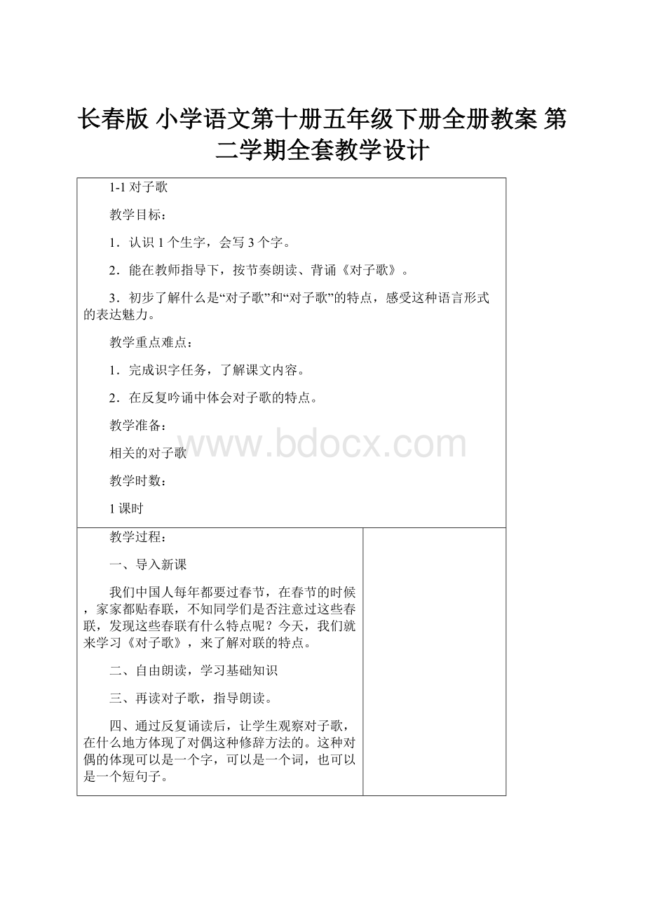 长春版 小学语文第十册五年级下册全册教案 第二学期全套教学设计.docx