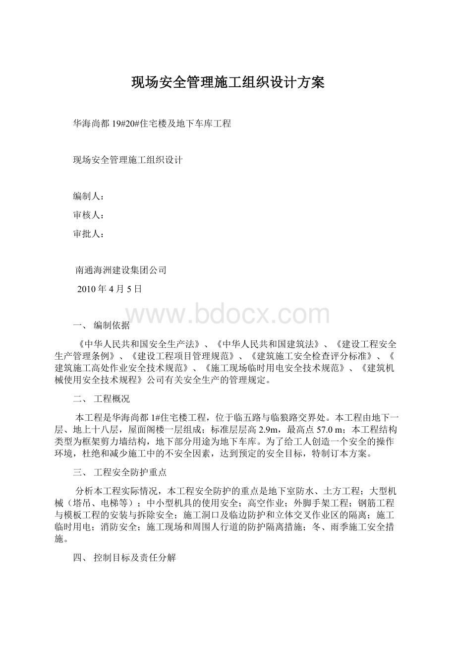 现场安全管理施工组织设计方案Word文档下载推荐.docx