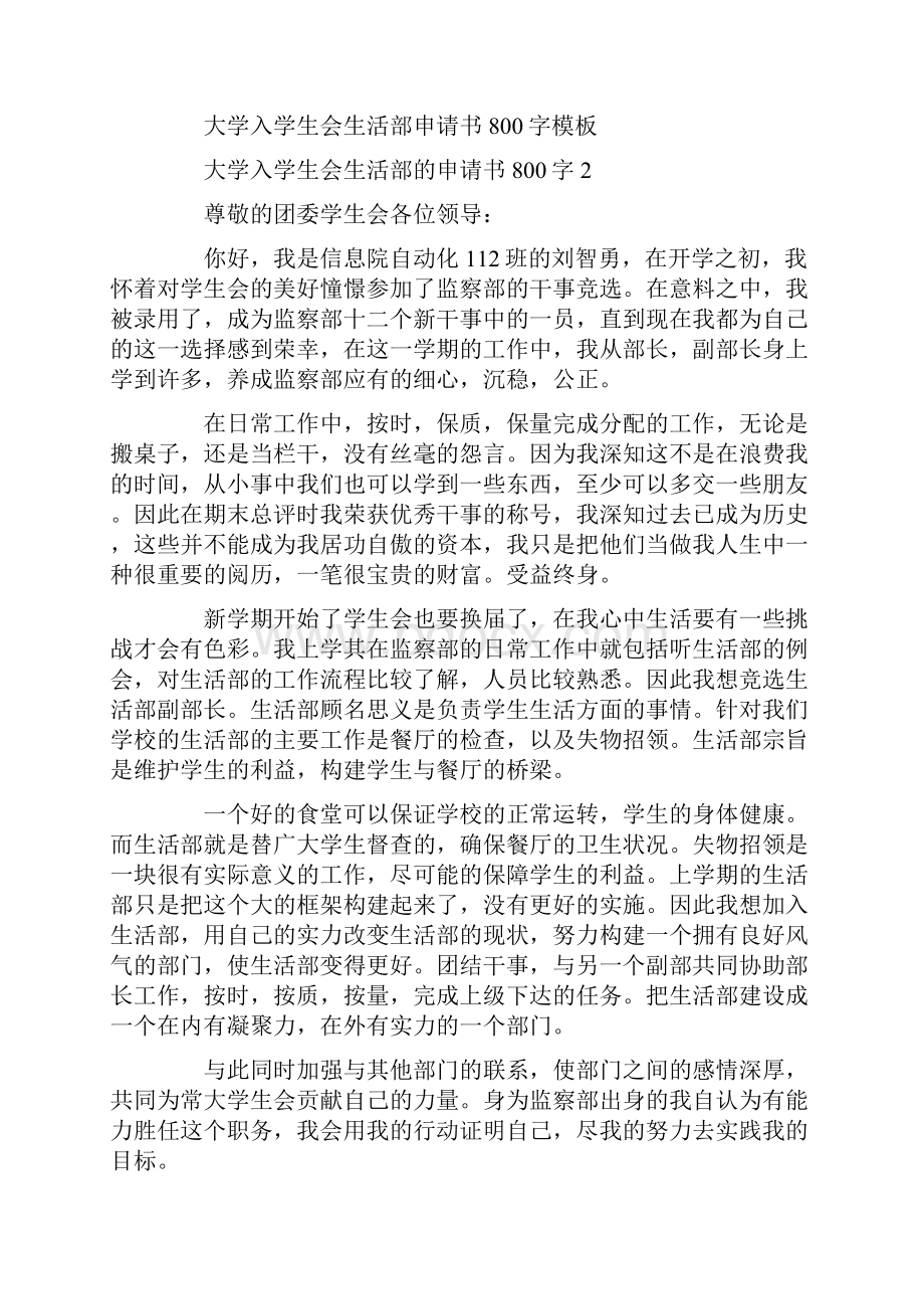 大学入学生会生活部申请书800字模板Word下载.docx_第2页