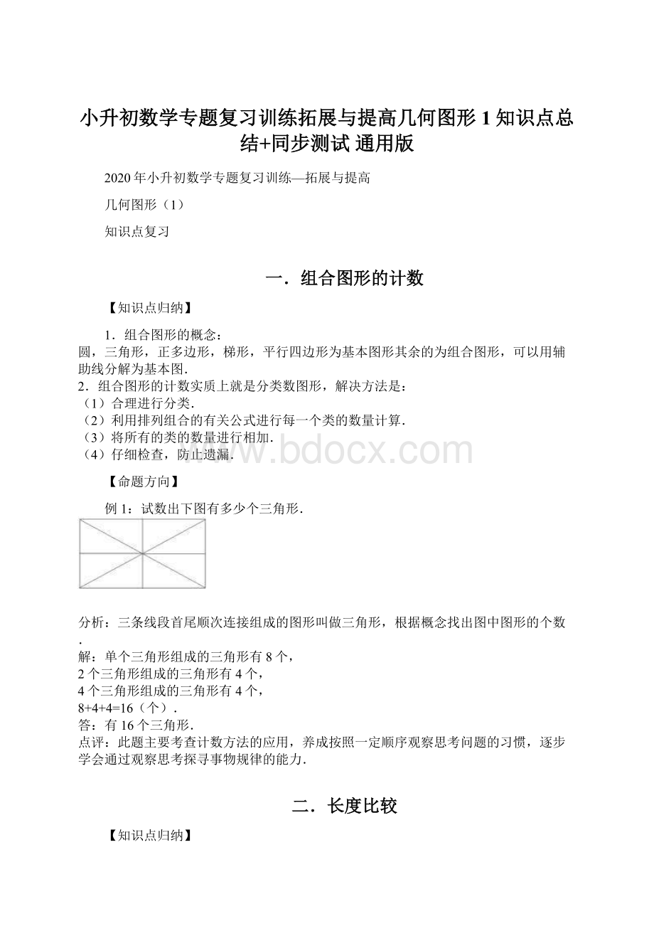 小升初数学专题复习训练拓展与提高几何图形1知识点总结+同步测试通用版.docx