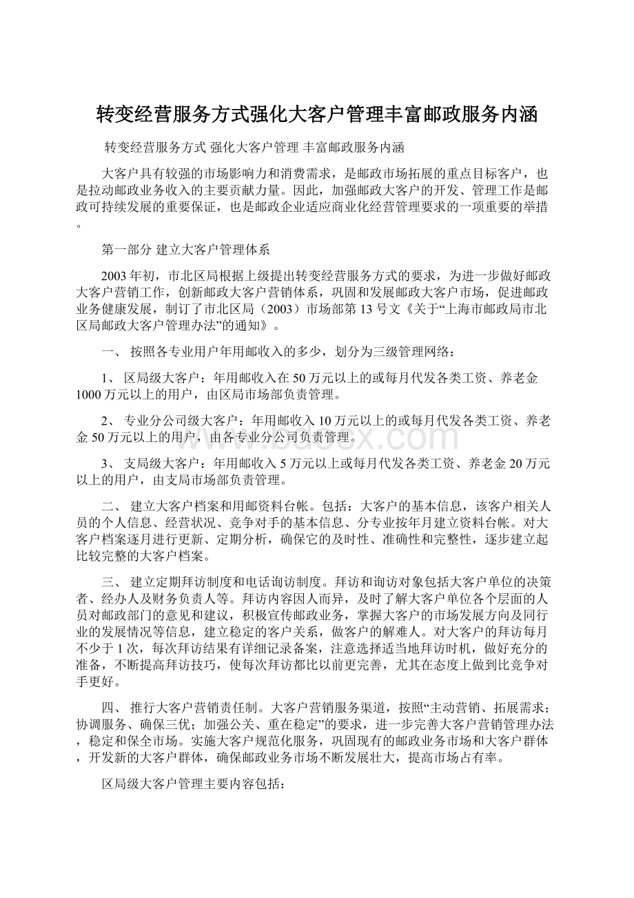 转变经营服务方式强化大客户管理丰富邮政服务内涵.docx