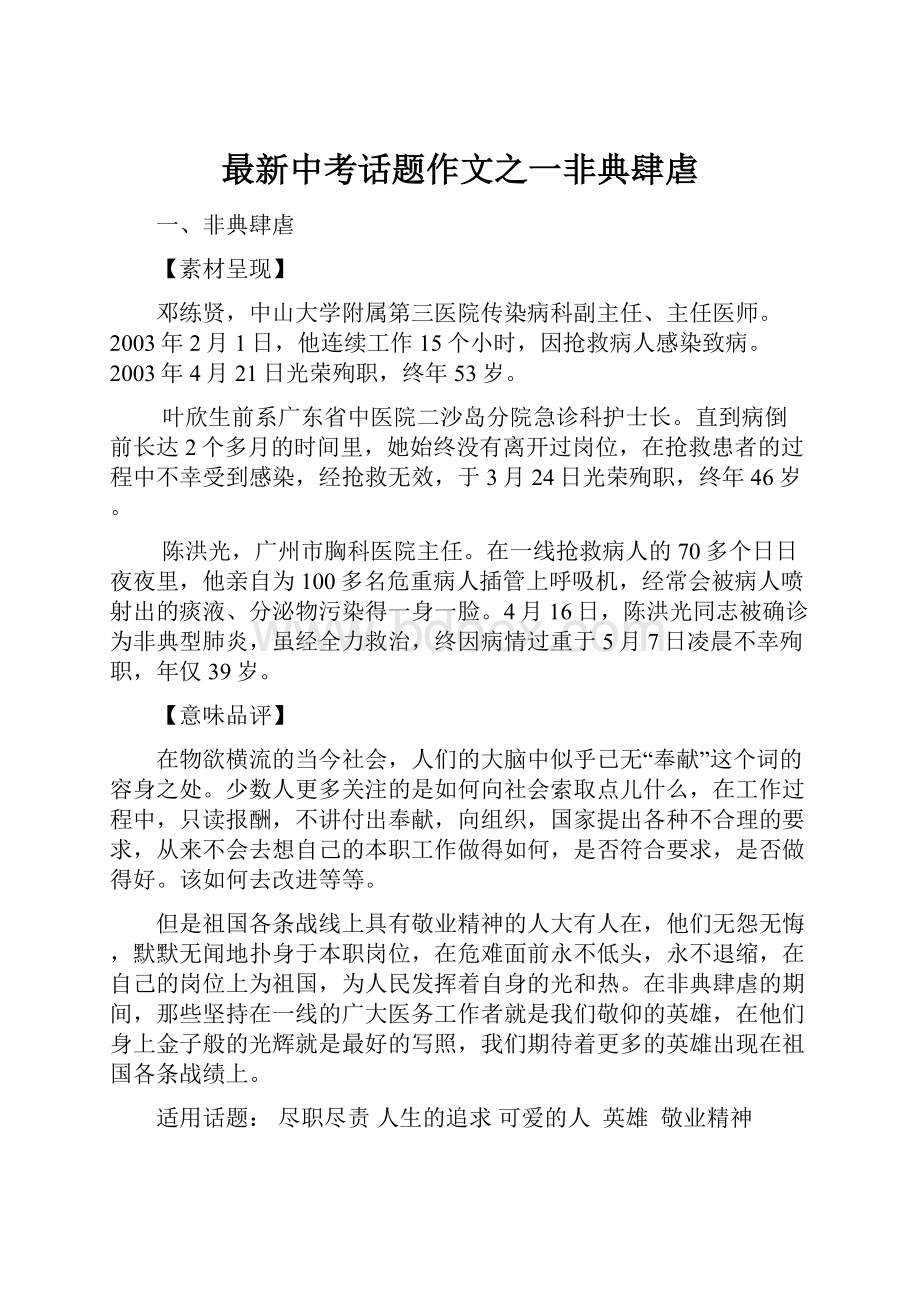 最新中考话题作文之一非典肆虐Word文件下载.docx_第1页