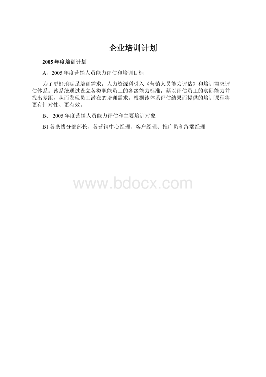 企业培训计划Word文档下载推荐.docx_第1页