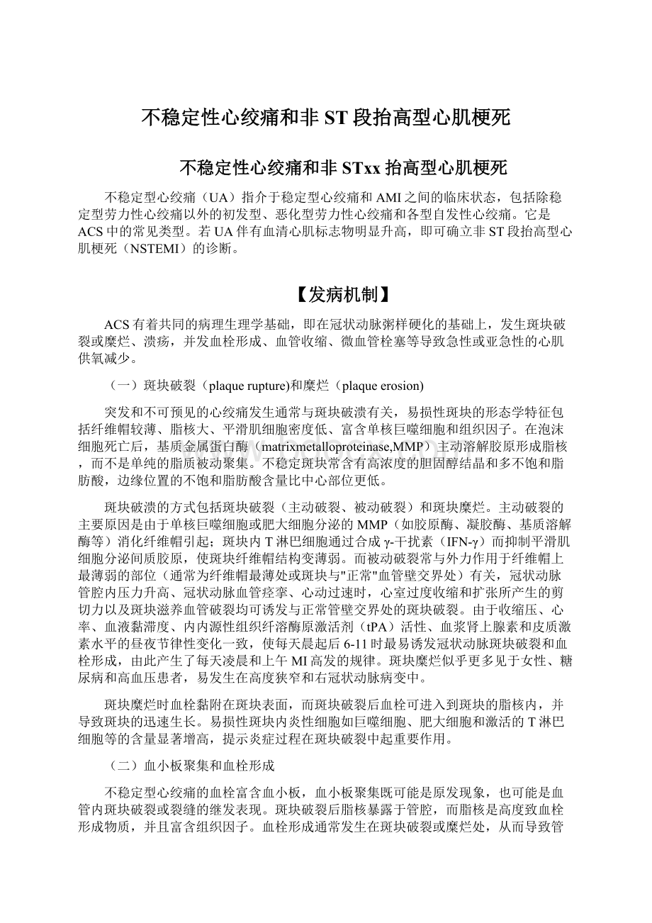 不稳定性心绞痛和非ST段抬高型心肌梗死文档格式.docx