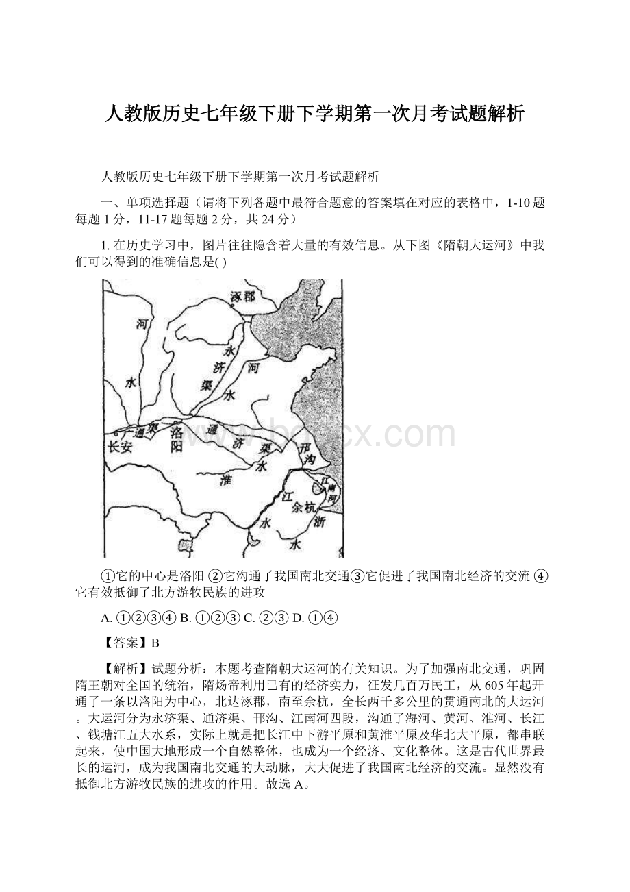 人教版历史七年级下册下学期第一次月考试题解析Word格式.docx_第1页