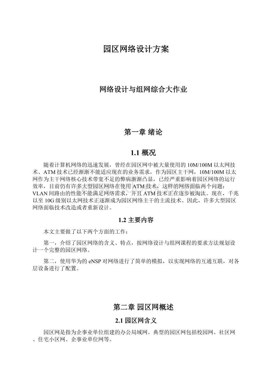 园区网络设计方案Word格式.docx