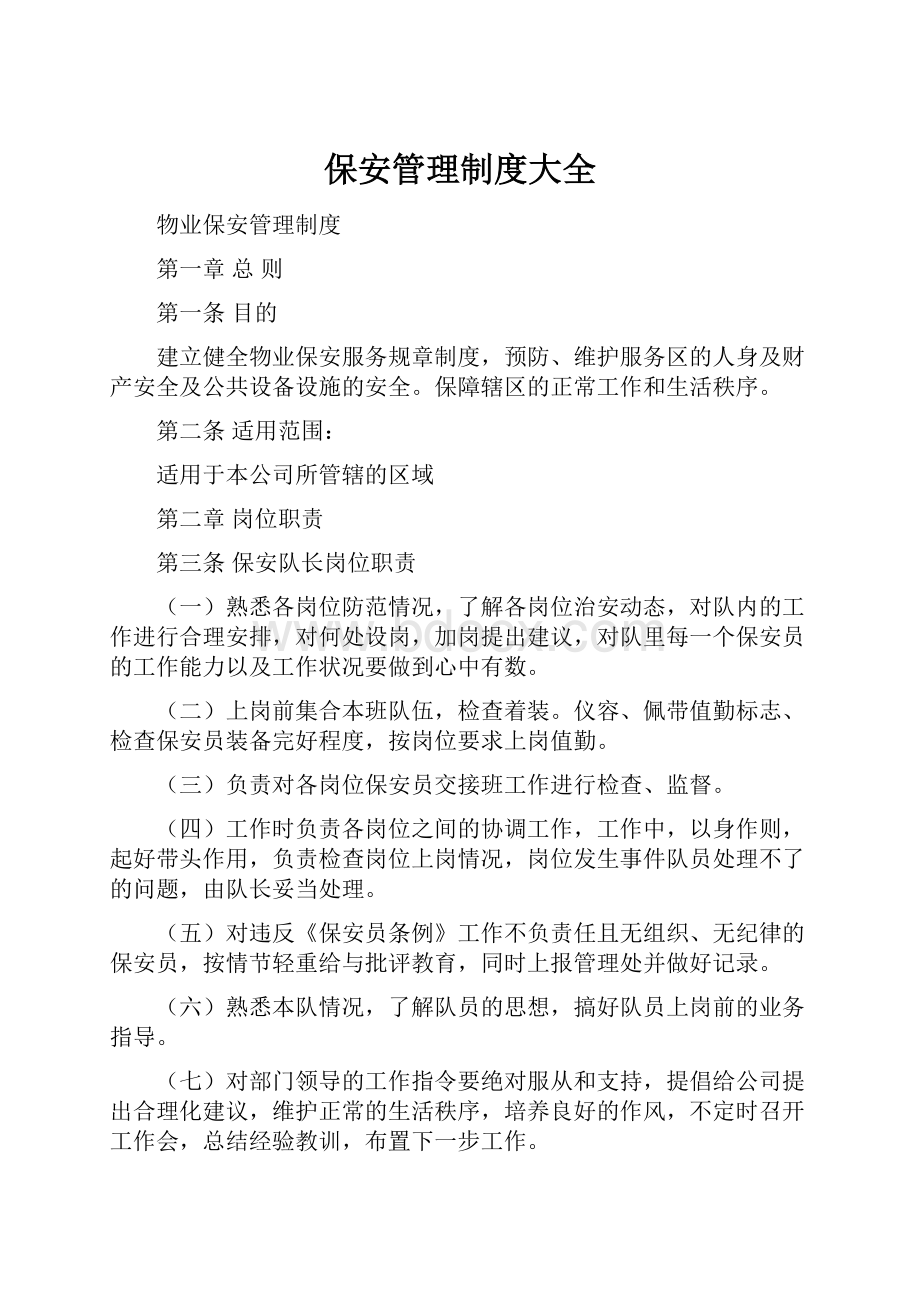 保安管理制度大全Word文档格式.docx