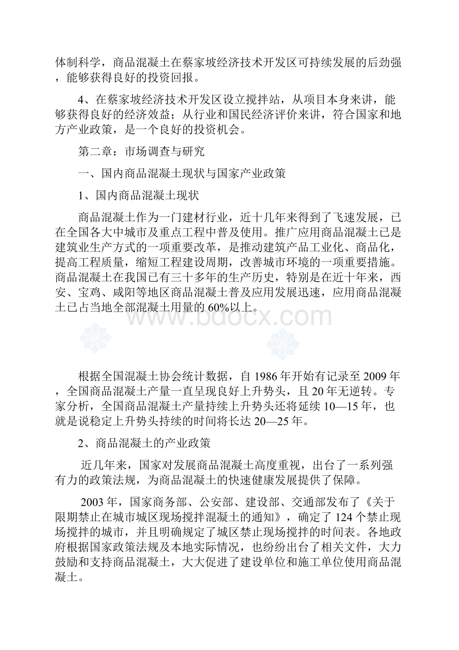 整理商品混凝土搅拌站可行报告Word下载.docx_第2页