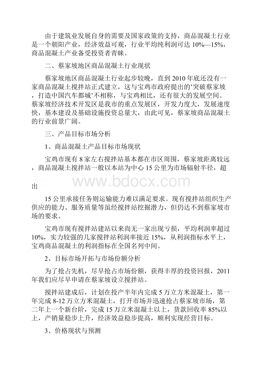 整理商品混凝土搅拌站可行报告Word下载.docx_第3页