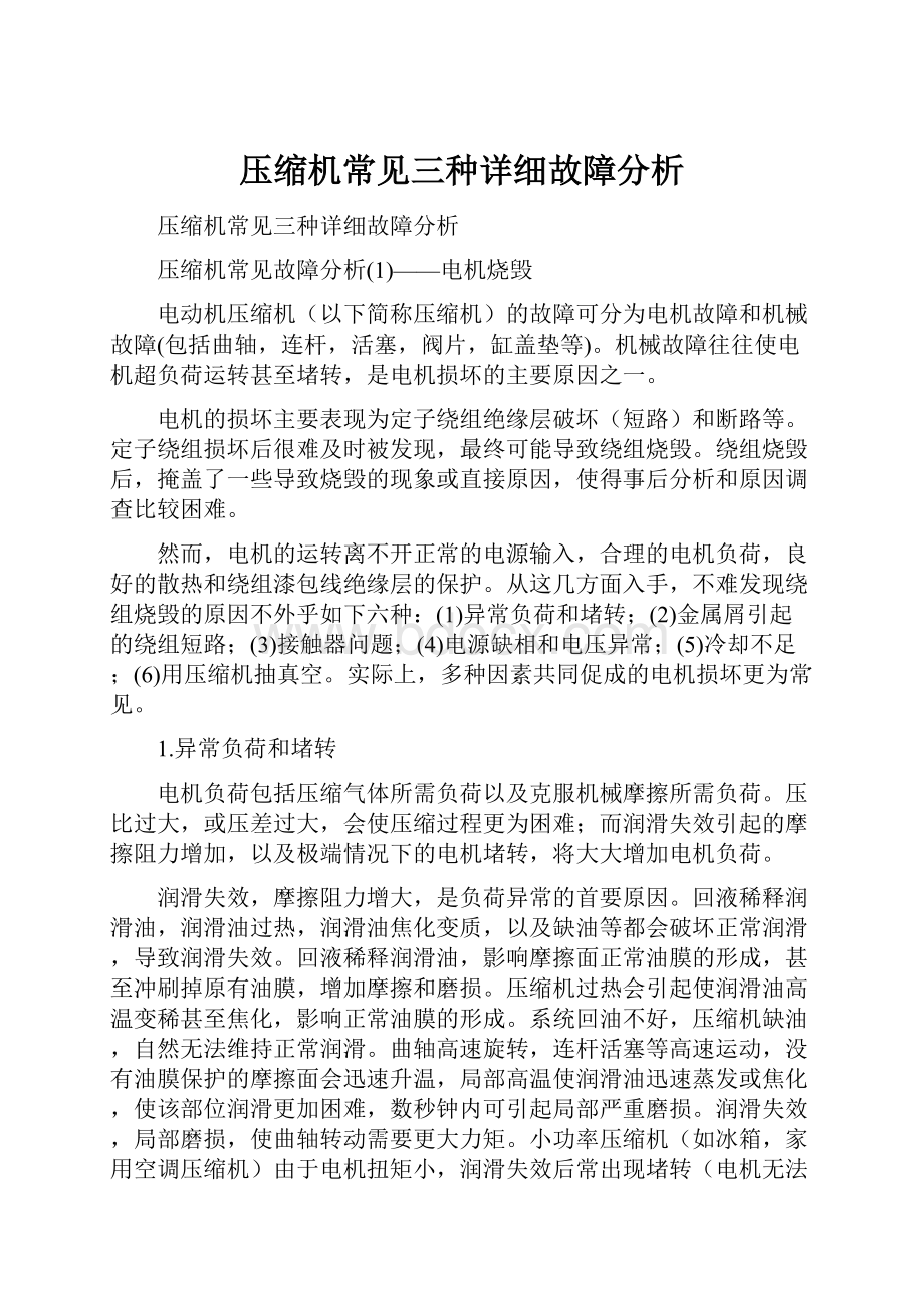 压缩机常见三种详细故障分析.docx_第1页