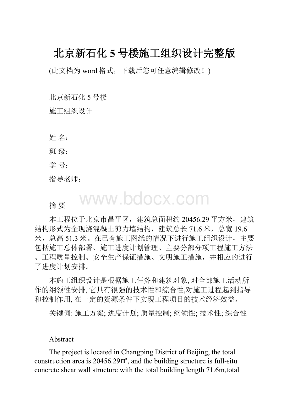 北京新石化5号楼施工组织设计完整版Word格式.docx_第1页