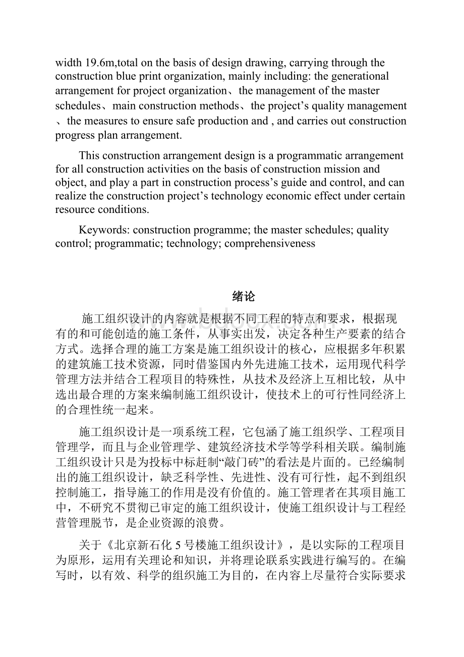 北京新石化5号楼施工组织设计完整版Word格式.docx_第2页